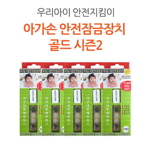 아가손 서랍장 안전잠금장치 골드[시즌2] 5p(아가손 모서리보호대 2개 증정)